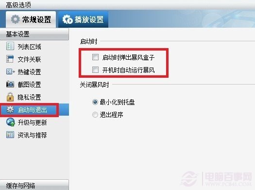 暴風影音怎么去掉廣告”前的勾