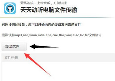天天動(dòng)聽添加文件