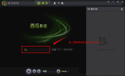 西瓜影音播放器怎么用?西瓜影音播放器看片方法1