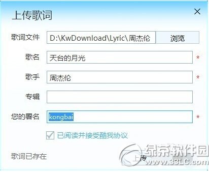 酷我音樂怎么上傳歌詞 酷我音樂歌詞上傳教程圖解4