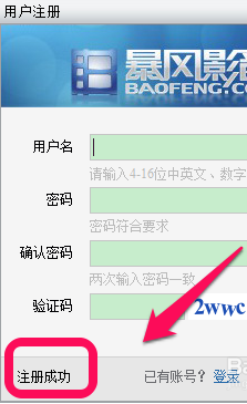 暴風影音賬號怎么注冊 暴風影音會員注冊教程