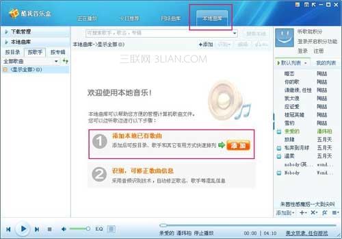 酷我音樂盒歌曲庫使用技巧大全 教程