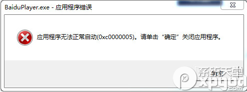 百度影音無(wú)法正常啟動(dòng)解決方法