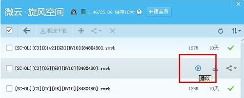 普通QQ旋風(fēng)會員云播放無時間限制
