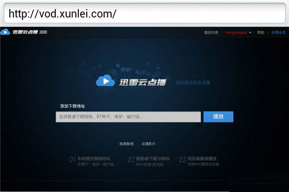 迅雷云點播看片使用教程
