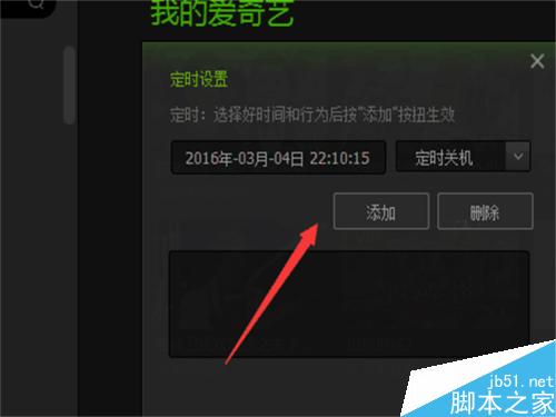 愛奇藝影音如何設置定時關機