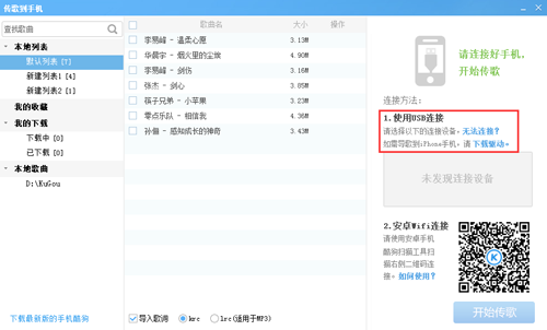酷狗音樂“掃描二維碼”傳歌到手機