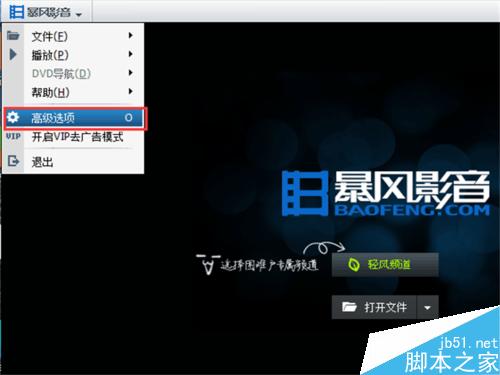 暴風(fēng)影音如何設(shè)置打開文件時(shí)清除原有的播放列表