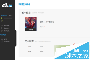 熊貓TV怎么綁定郵箱 熊貓TV注冊(cè)綁定郵箱教程