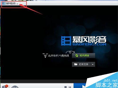 暴風(fēng)影音如何設(shè)置打開文件時(shí)清除原有的播放列表