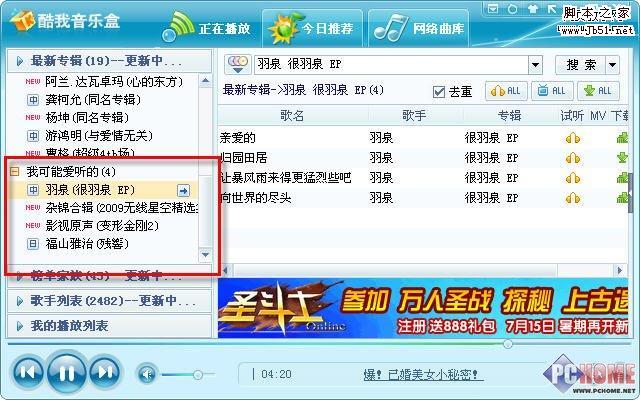 新版酷我音樂盒 全面提升您聽歌體驗-武林網