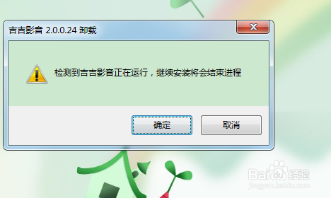 吉吉影音如何完全卸載