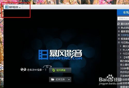 暴風(fēng)影音怎么徹底關(guān)閉輕風(fēng)頻道