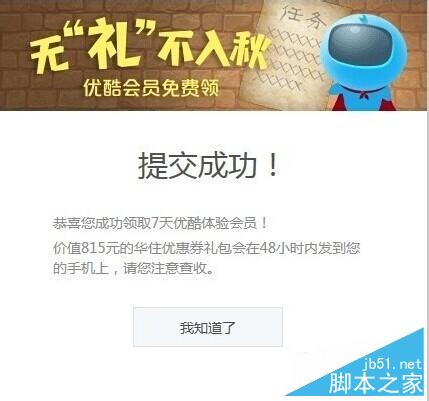 免費領取優酷會員