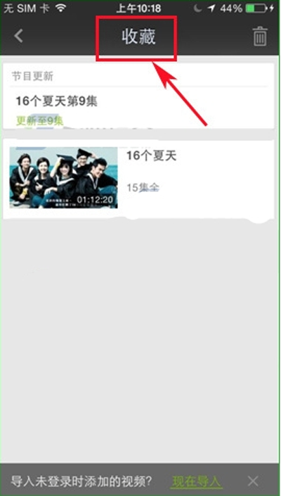 愛奇藝手機客戶端影片收藏