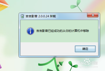 吉吉影音如何完全卸載