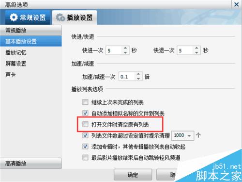 暴風(fēng)影音如何設(shè)置打開文件時(shí)清除原有的播放列表
