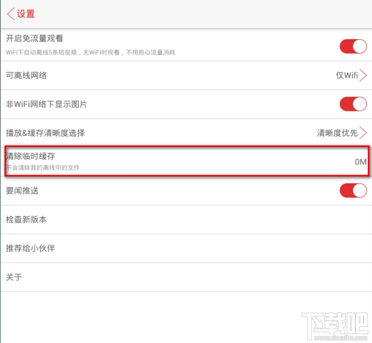 視頻頭條清除臨時緩存按鈕