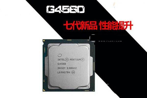 奔騰G4560配什么顯卡/主板好 奔騰G4560組裝電腦裝機指導建議
