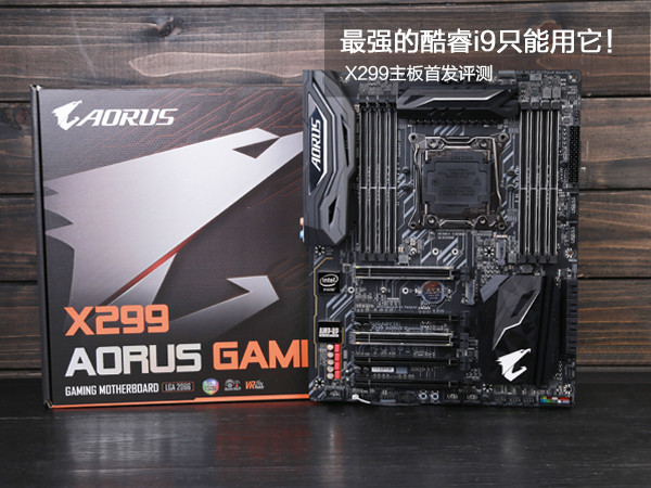 X299主板怎么樣/值得買嗎？新一代酷睿i9和發燒級X299主板全面深度評測