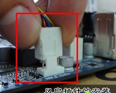 插穩(wěn)散熱風(fēng)扇的供電接口
