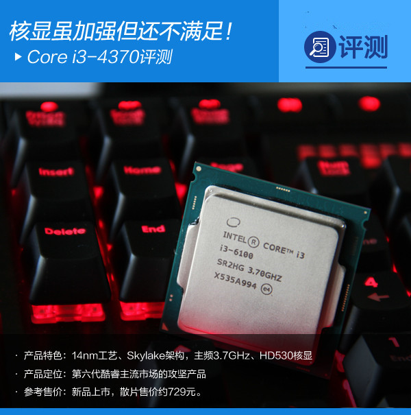 核顯雖加強但還不滿足 Intel六代i3-6100詳細評測