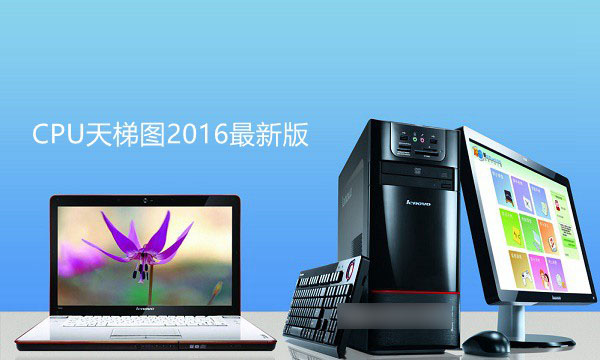 CPU怎么看性能？CPU天梯圖2016最新版