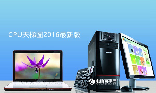 CPU怎么看性能？CPU天梯圖2016最新版