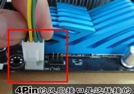 不要忘記了安裝后4PIN CPU風(fēng)扇電源