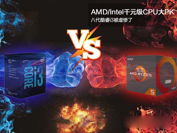 i3 8100和R5 1400哪個好 i3-8100對比R5-1400評測