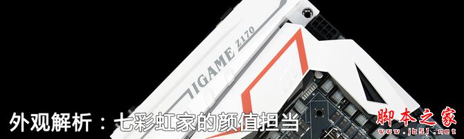 七彩虹iGame Z170烈焰戰(zhàn)神X評(píng)測(cè)