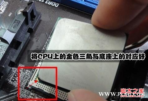主板CPU插槽與CPU各自的缺角要對好