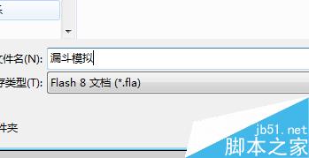 漏斗模擬―FLASH軟件