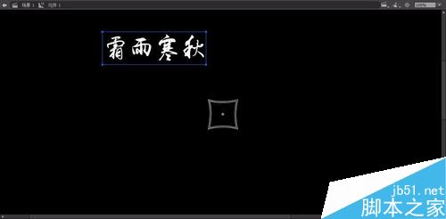 用flash做旋轉(zhuǎn)的發(fā)光文字效果