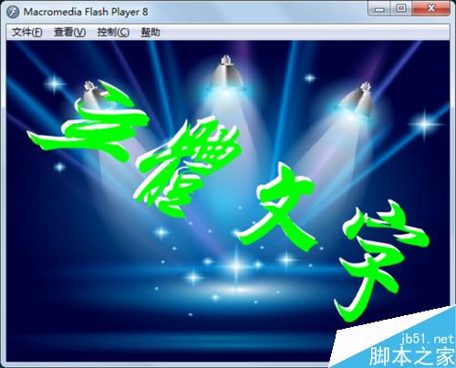 如何制作立體文字