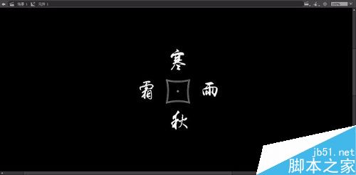 用flash做旋轉(zhuǎn)的發(fā)光文字效果