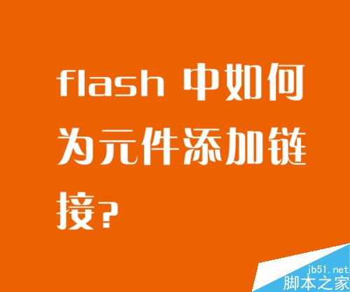 flash 中如何為元件添加鏈接？