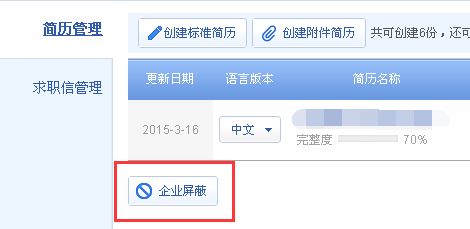 智聯(lián)招聘怎么屏蔽公司?智聯(lián)招聘屏蔽某公司教程