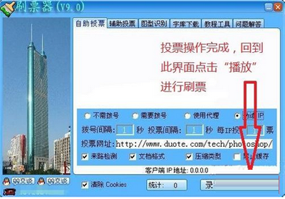 網絡投票刷票器使用教程