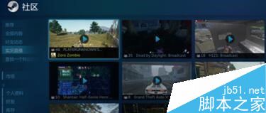 steam怎么看直播?steam觀看直播教程