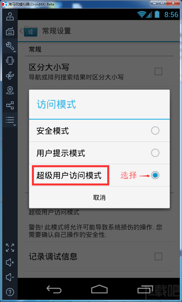 海馬玩模擬器超級用戶訪問模式
