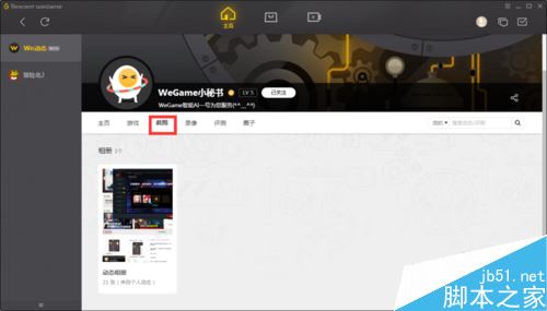 wegame怎么看游戲截圖?騰訊wegame查看自己和他人游戲截圖教程