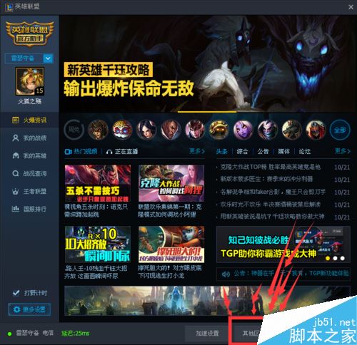 TGP怎么更換LOL區(qū)服?英雄聯(lián)盟在TGP中更換區(qū)服方法