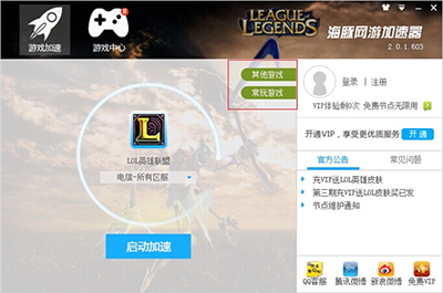 海豚網(wǎng)游加速器使用圖文教程