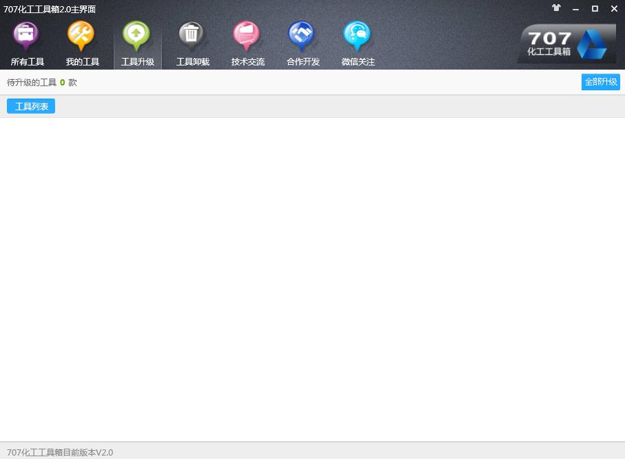 化工707工具箱安裝使用說明