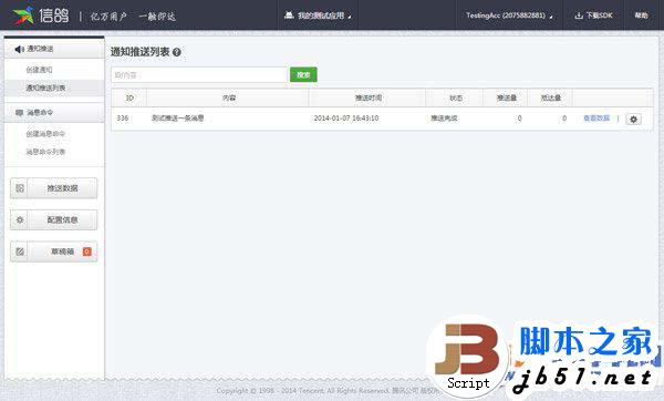 騰訊信鴿怎么注冊?騰訊信鴿推送教程詳解