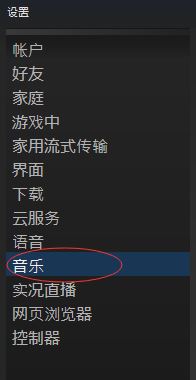 steam怎么添加音樂?steam添加刪除音樂教程