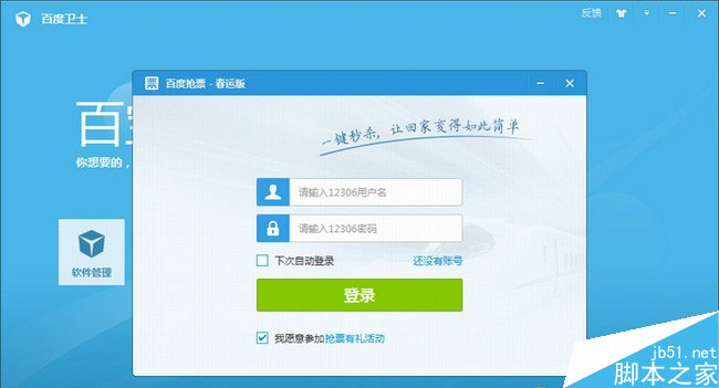 2014年春運(yùn)搶票軟件排行榜