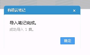 玩轉有道云筆記：[3]導入