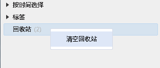 有道云筆記之回收站功能介紹